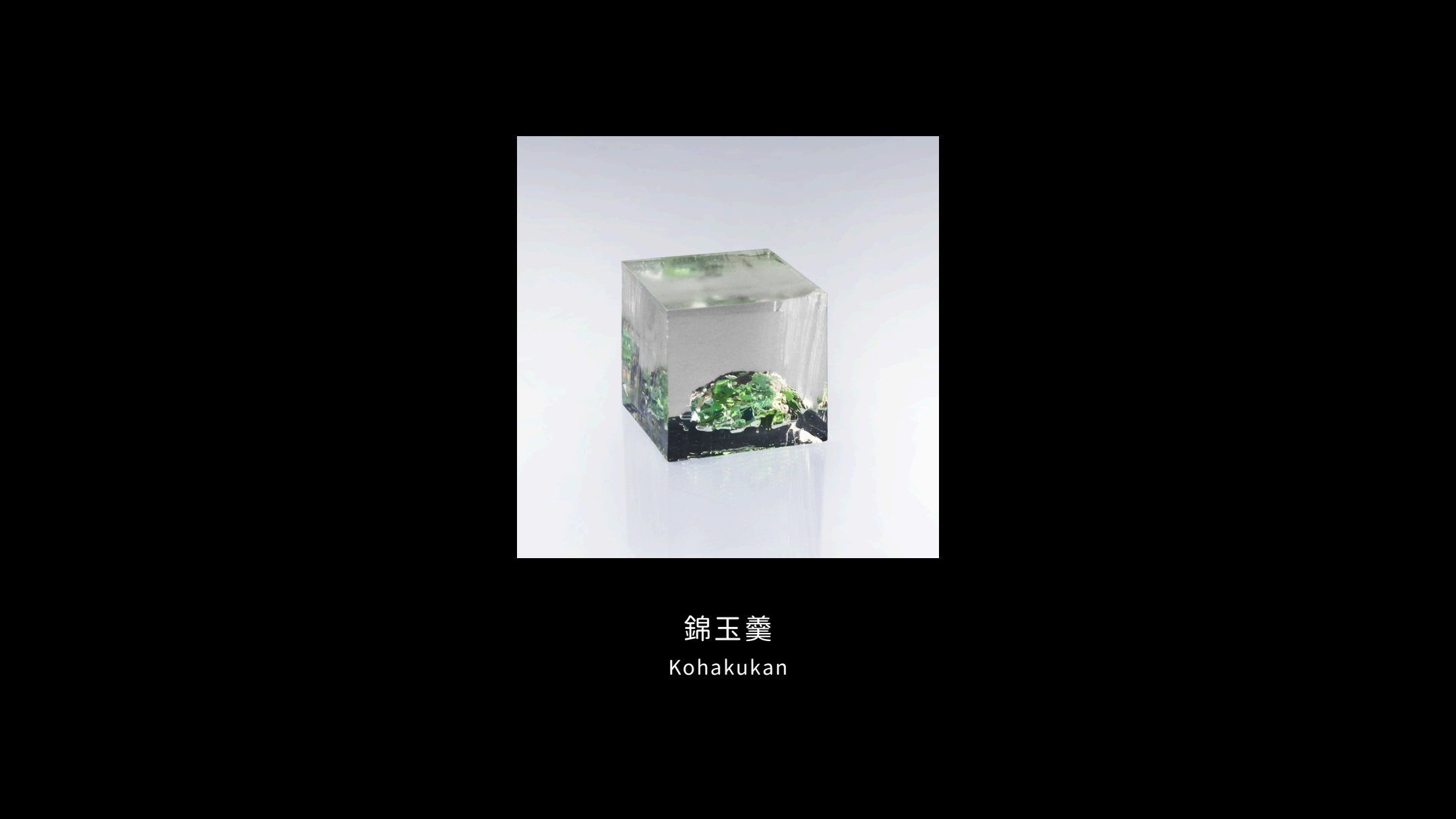 Kohakukan, a translucent jelly holding a landscape